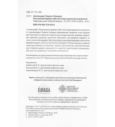 Риштовання Церкви: вбік постструктуральної еклезіології