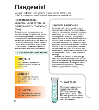 Воно заразне. Інфекційний світ патогенів та мікробів