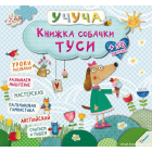 Книжка собачки Туси