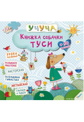Книжка собачки Туси