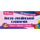 Англо-український словничок. 1-4 класи