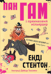 Пан Гам і пряниковий мільярдер