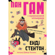 Пан Гам і пряниковий мільярдер