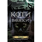Коти-вояки. Нове пророцтво. Книга 1. Північ