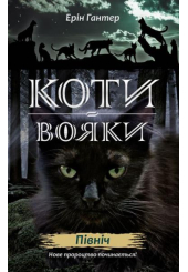 Коти-вояки. Нове пророцтво. Книга 1. Північ