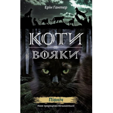 Коти-вояки. Нове пророцтво. Книга 1. Північ