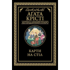 Карти на стіл