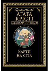 Карти на стіл