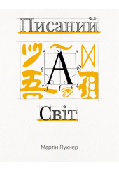 Писаний світ