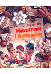 Малятам і батькам