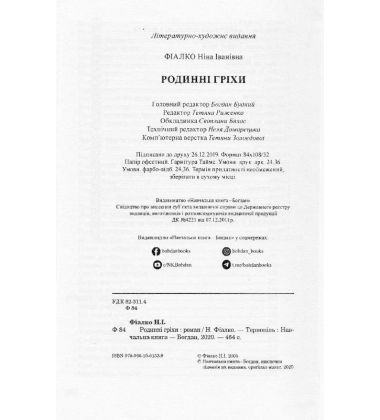 Родинні гріхи