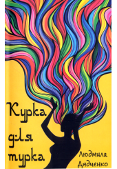Курка для турка