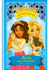 Магія для кошенят. Казкова повість. Книжка 7
