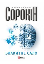Блакитне сало