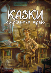 Казки омріяного краю