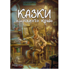 Казки омріяного краю