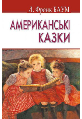 Американські казки
