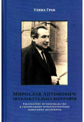 Мирослав Антонович: інтелектуальна біографія. Еміграційне музикознавство в українському культуротворенні повоєнних десятиліть