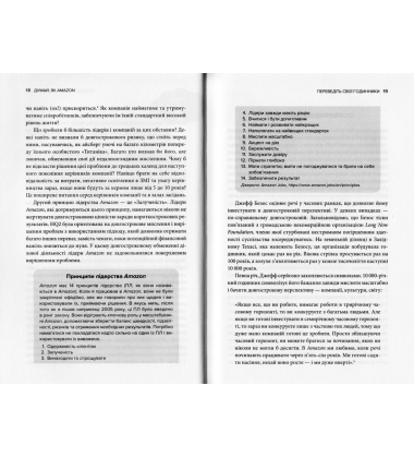 Думай, як Amazon. Як стати лідером у цифровому світі: 50 ½ ідей