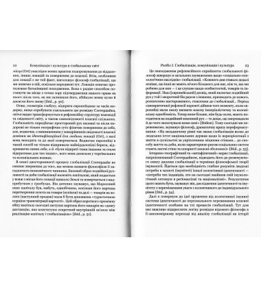 Комунікація і культура в глобальному світі