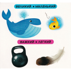 Перша книжка з рухомими елементами. Порівняння. Дивись, читай, крути, штовхай