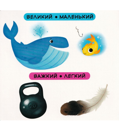 Перша книжка з рухомими елементами. Порівняння. Дивись, читай, крути, штовхай