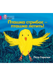 Пташка стрибає - пташка летить!