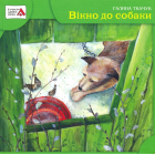 Вікно до собаки