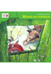 Вікно до собаки