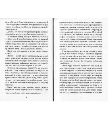 Сойчине крило. Украдене щастя