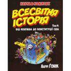 Всесвітня історія. Том 4. Від Колумба до Конституції США