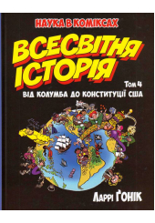 Всесвітня історія. Том 4. Від Колумба до Конституції США