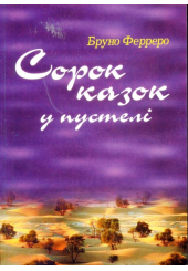 Сорок казок у пустелі