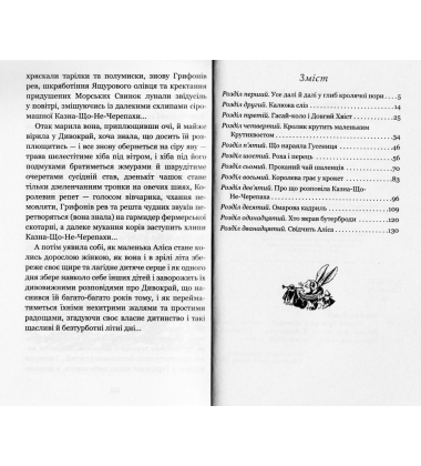 Алісині пригоди у Дивокраї