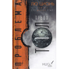 Пам'ять про минуле Землі: трилогія. Книга 1. Проблема трьох тіл
