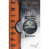 Пам'ять про минуле Землі: трилогія. Книга 1. Проблема трьох тіл