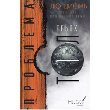 Пам'ять про минуле Землі: трилогія. Книга 1. Проблема трьох тіл