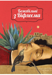 Божевільні з Віфлеєма