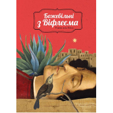 Божевільні з Віфлеєма