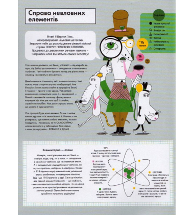 Елементарно! Науковий детектив