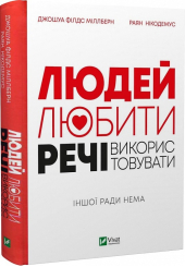 Людей — любити, речі — використовувати. Іншої ради нема
