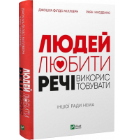 Людей — любити, речі — використовувати. Іншої ради нема