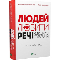 Людей — любити, речі — використовувати. Іншої ради нема