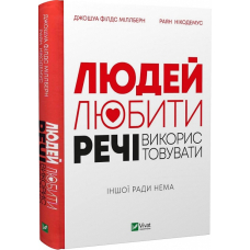 Людей — любити, речі — використовувати. Іншої ради нема