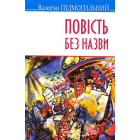 Повість без назви: вибрані твори
