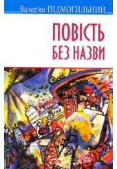 Повість без назви: вибрані твори
