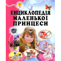 Енциклопедія маленької принцеси