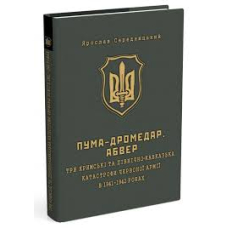 ПУМА-«Дромедар». Абвер. Три кримські та північно-кавказька катастрофи Червоної армії в 1941–1942 років