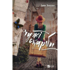 Чужі скарби