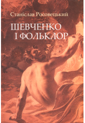 Шевченко і фольклор